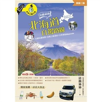 【電子書】誌麟姊姊 北海道自駕路線