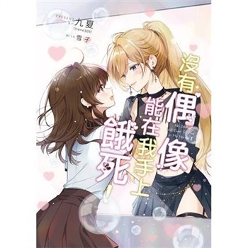 【電子書】沒有偶像能在我手上餓死！