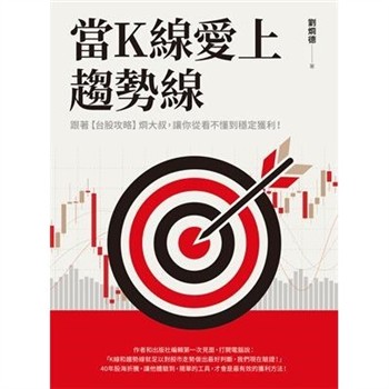 【電子書】當K線愛上趨勢線：跟著【台股攻略】烱大叔，讓你從看不懂到穩定獲利！