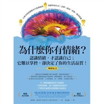 【電子書】為什麼你有情緒？：認識情緒，才認識自己；它難以掌控，卻決定了你的生活品質！