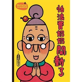 【電子書】怕浪費奶奶（3）：怕浪費奶奶開動了