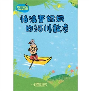 【電子書】怕浪費奶奶（4）：怕浪費奶奶的河川散步