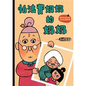 【電子書】怕浪費奶奶（5）：怕浪費奶奶的奶奶