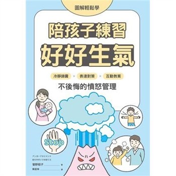 【電子書】【圖解輕鬆學】陪孩子練習好好生氣：冷靜錦囊 X 表達對策 X 互動教案，不後悔的憤怒管理