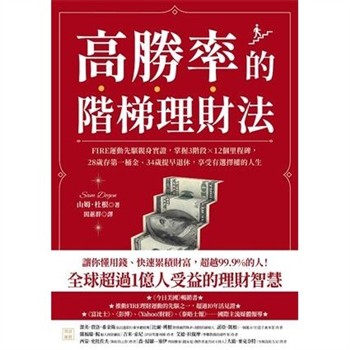 【電子書】高勝率的階梯理財法：FIRE運動先驅親身實證，掌握3階段×12個里程碑，28歲存第一桶金、34歲提早退休，享受有選擇權的人生