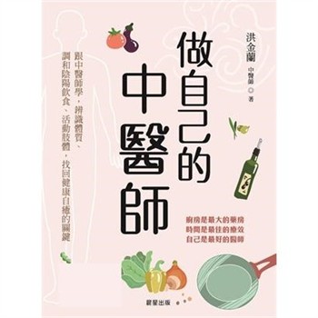 【電子書】做自己的中醫師：跟中醫師學，辨識體質、調和陰陽飲食、活動肢體，找回健康自癒的關鍵