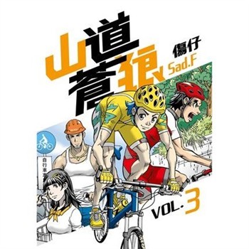 【電子書】山道蒼狼（VOL‧3）