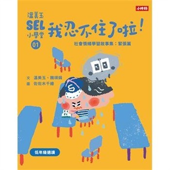 【電子書】溫美玉SEL小學堂（1）：我忍不住了啦！－社會情緒學習故事集．緊張篇