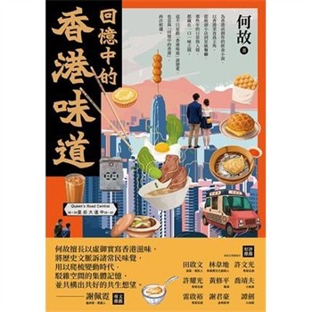 【電子書】回憶中的香港味道