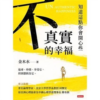 【電子書】不真實的幸福：知道這點你會開心些