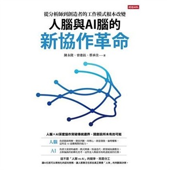 【電子書】人腦與AI腦的新協作革命：從分析師到創造者的工作模式根本改變