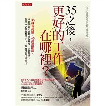 【電子書】35之後，更好的工作在哪裡？：35歲有高牆，45歲遇斷崖。求職關鍵不是拚命投履歷，而是思考：那些35之後更搶手的人，現在多做了什麼？