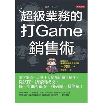 【電子書】超級業務的打Game銷售術：創下業績一人抵十人紀錄的銷售祕笈，從試探、誘導到成交，每一步都有節奏，像破關一樣簡單！