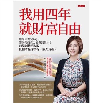 【電子書】我用四年就財富自由