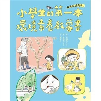 【電子書】我是說話高手！小學生的第一本環境素養啟蒙書