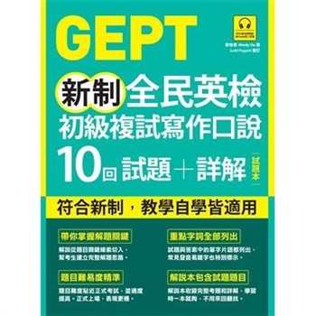 【電子書】GEPT新制全民英檢初級複試寫作口說10回試題+詳解