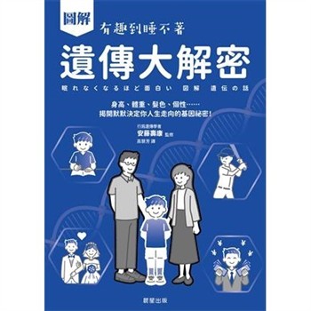 【電子書】圖解 遺傳大解密：身高、體重、髮色、個性……揭開默默決定你人生走向的基因祕密！