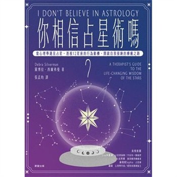 【電子書】你相信占星術嗎？：當心理學遇見占星，透視12星座的行為動機，開啟自我接納的療癒之路
