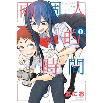 【電子書】兩個人的時間（1）