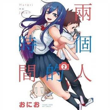 【電子書】兩個人的時間（2）［完］