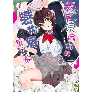 【電子書】香原同學的戀物癖筆記本（1）