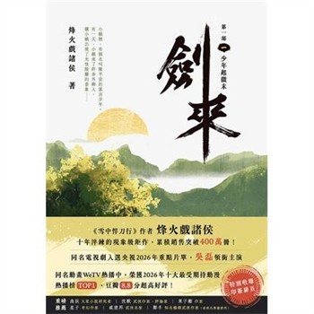 【電子書】劍來【第一部】（一）：少年起微末