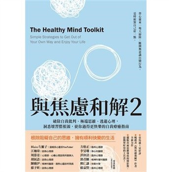 【電子書】與焦慮和解2：破除自我批判、極端思維、逃避心理，洞悉壞習慣根源，使你過得更快樂的自我療癒指南