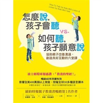 【電子書】怎麼說，孩子會聽 vs. 如何聽，孩子願意說：協助親子改善溝通、創造良好互動的六堂課