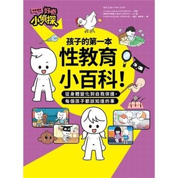 【電子書】【漫畫圖解】好奇小偵探：孩子的第一本性教育小百科！從身體變化到自我保護，每個孩子都該知道的事