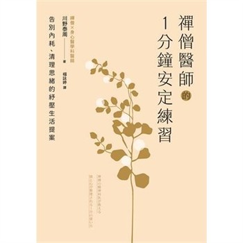 【電子書】禪僧醫師的1分鐘安定練習：告別內耗、清理思緒的紓壓生活提案