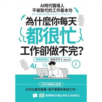 【電子書】為什麼你每天都很忙，工作卻做不完？：AI時代職場人不被取代的工作基本功