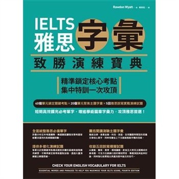 【電子書】IELTS雅思字彙致勝演練寶典：精準鎖定核心考點，集中特訓一次攻頂