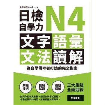 【電子書】日檢自學力N4文字、語彙、文法、讀解：為自學備考者打造的完全指南