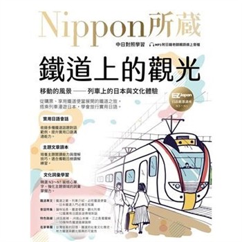 【電子書】鐵道上的觀光：移動的風景－列車上的日本與文化體驗