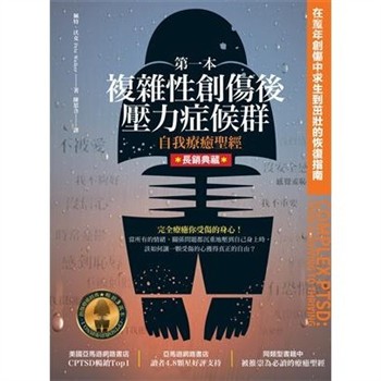 【電子書】第一本複雜性創傷後壓力症候群自我療癒聖經：在童年創傷中求生到茁壯的恢復指南