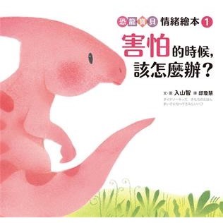 【電子書】害怕的時候，該怎麼辦？【恐龍寶貝情緒繪本1】