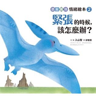 【電子書】緊張的時候，該怎麼辦？【恐龍寶貝情緒繪本2】