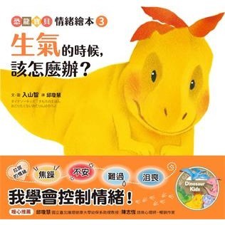 【電子書】生氣的時候，該怎麼辦？【恐龍寶貝情緒繪本3】