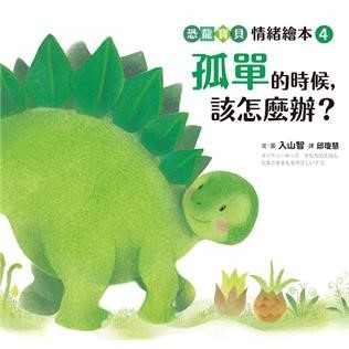 【電子書】孤單的時候，該怎麼辦？【恐龍寶貝情緒繪本4】
