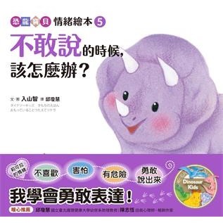 【電子書】不敢說的時候，該怎麼辦？【恐龍寶貝情緒繪本5】