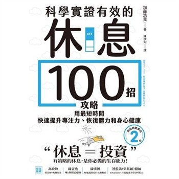 【電子書】科學實證有效的休息100招攻略：用最短時間快速提升專注力、恢復體力和身心健康