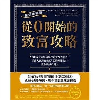 【電子書】從0開始的致富攻略：Netflix全球現象級理財實境秀原著，百萬人實證有效的「系統理財法」，教你變成有錢人