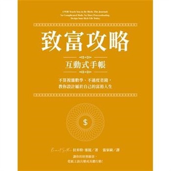【電子書】致富攻略【互動式手帳】：不算複雜數學、不過度省錢，教你設計屬於自己的富裕人生