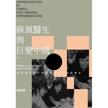【電子書】麻風醫生與巨變中國：後帝國實驗下的疾病隱喻與防疫歷史