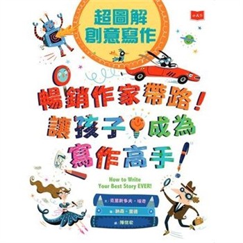 【電子書】超圖解創意寫作：暢銷作家帶路！讓孩子成為寫作高手