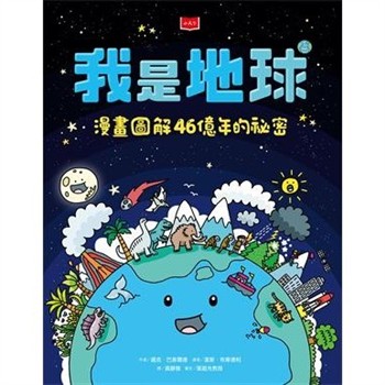 【電子書】我是地球：漫畫圖解46億年的祕密