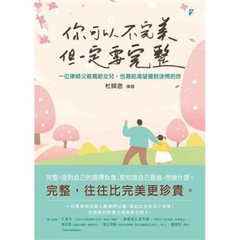 【電子書】你可以不完美，但一定要完整：一位律師父親寫給女兒，也寫給渴望擺脫迷惘的你