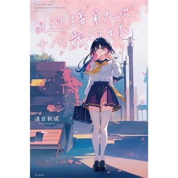 【電子書】與迎接第九次十八歲的妳