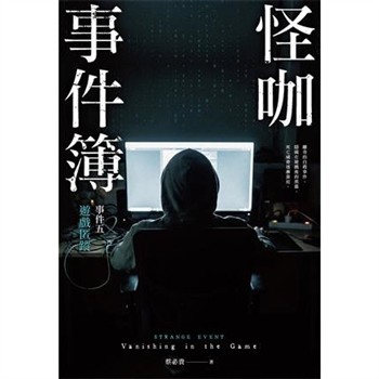 【電子書】怪咖事件簿 事件五：遊戲匿蹤