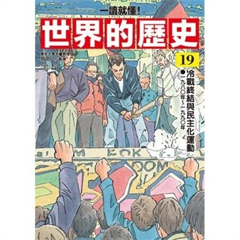 【電子書】【一讀就懂】世界的歷史（19）：冷戰終結與民主化運動（一九八〇年～一九九〇年）